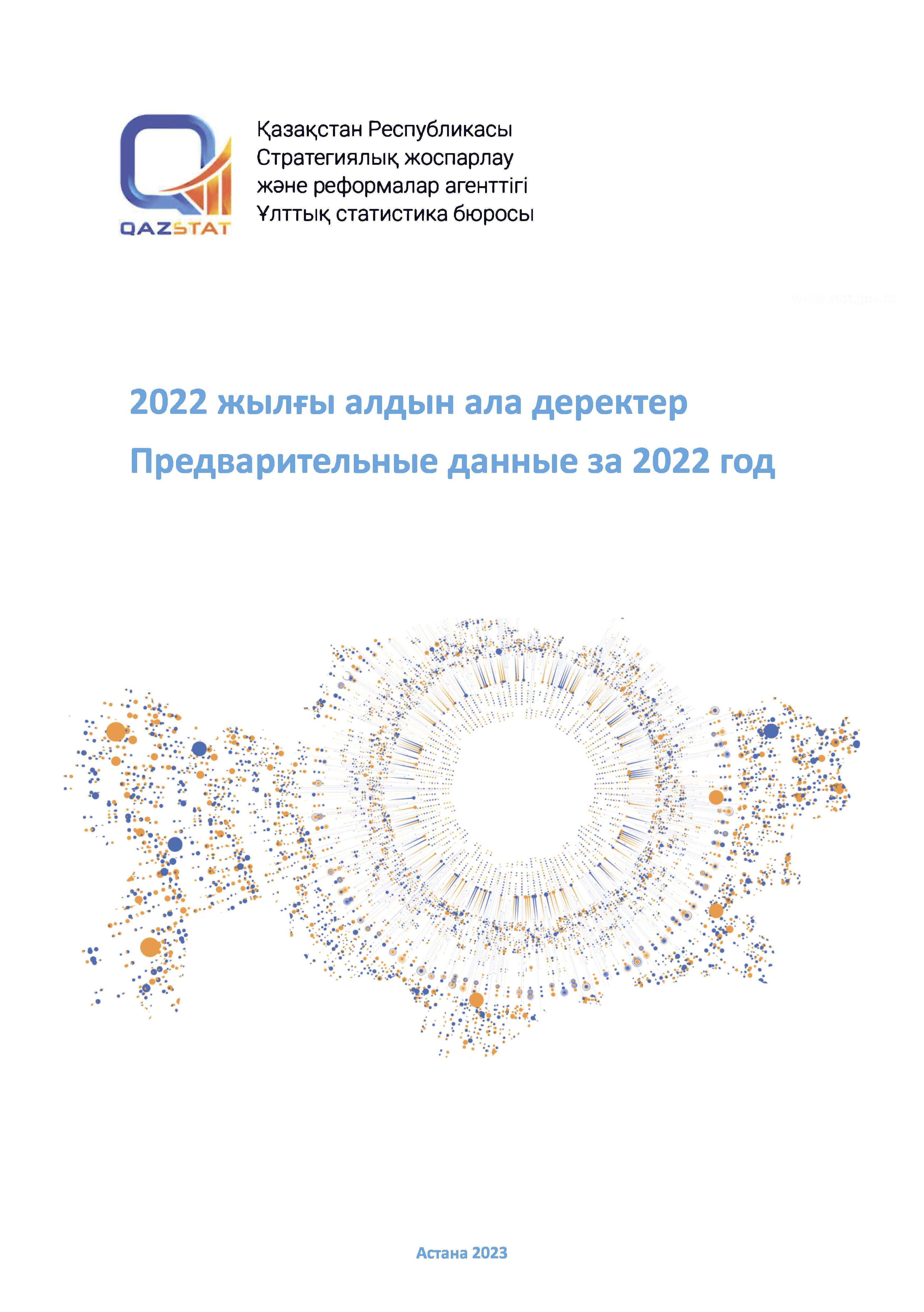 Краткий статистический ежегодник (предварительные данные за 2022 год)